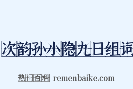 次韵孙小隐九日组词是什么意思的图片